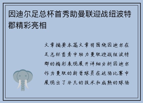 因迪尔足总杯首秀助曼联迎战纽波特郡精彩亮相