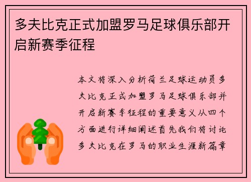 多夫比克正式加盟罗马足球俱乐部开启新赛季征程 多夫比克正式加盟罗马足球俱乐部开启新赛季征程