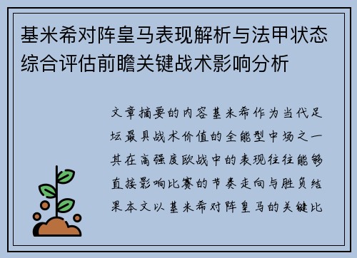 基米希对阵皇马表现解析与法甲状态综合评估前瞻关键战术影响分析 基米希对阵皇马表现解析与法甲状态综合评估前瞻关键战术影响分析