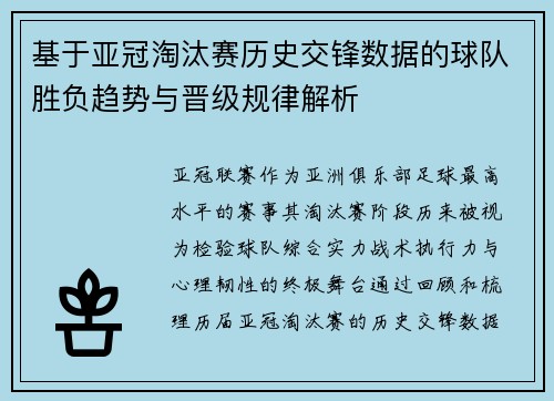 基于亚冠淘汰赛历史交锋数据的球队胜负趋势与晋级规律解析