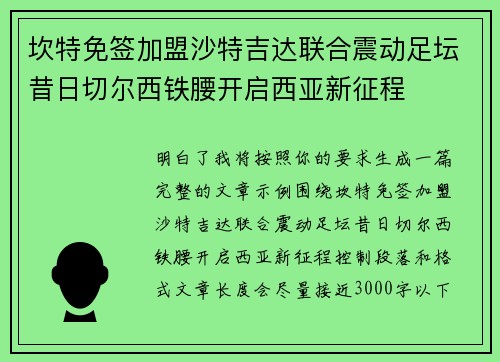 坎特免签加盟沙特吉达联合震动足坛昔日切尔西铁腰开启西亚新征程