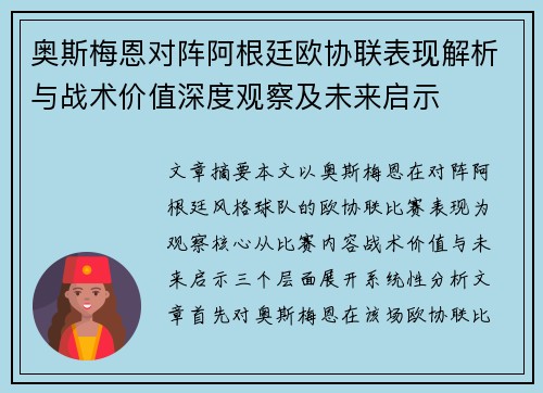 奥斯梅恩对阵阿根廷欧协联表现解析与战术价值深度观察及未来启示