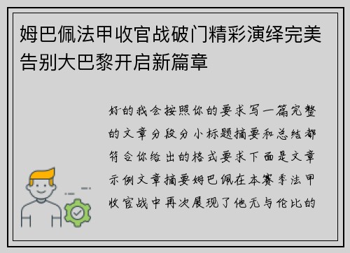 姆巴佩法甲收官战破门精彩演绎完美告别大巴黎开启新篇章