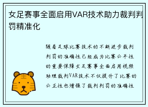 女足赛事全面启用VAR技术助力裁判判罚精准化