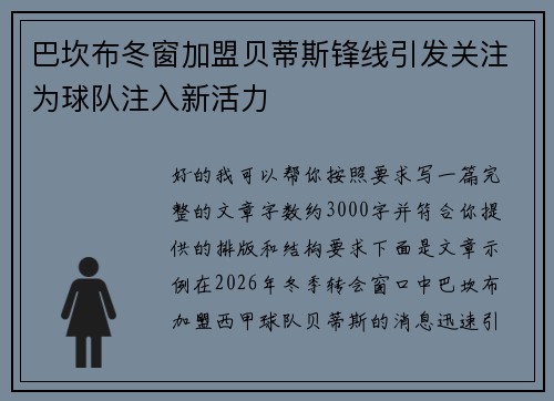 巴坎布冬窗加盟贝蒂斯锋线引发关注为球队注入新活力 巴坎布冬窗加盟贝蒂斯锋线引发关注为球队注入新活力