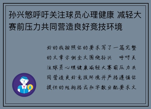 孙兴慜呼吁关注球员心理健康 减轻大赛前压力共同营造良好竞技环境