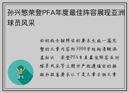 孙兴慜荣登PFA年度最佳阵容展现亚洲球员风采