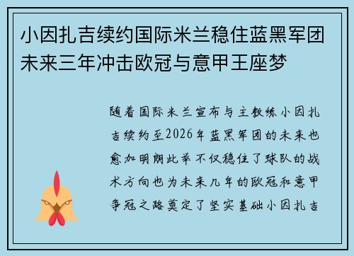 小因扎吉续约国际米兰稳住蓝黑军团未来三年冲击欧冠与意甲王座梦 小因扎吉续约国际米兰稳住蓝黑军团未来三年冲击欧冠与意甲王座梦