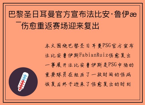 巴黎圣日耳曼官方宣布法比安·鲁伊斯伤愈重返赛场迎来复出