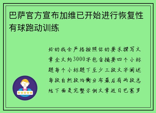 巴萨官方宣布加维已开始进行恢复性有球跑动训练