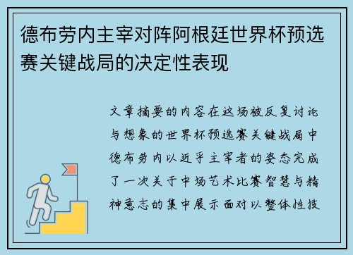 德布劳内主宰对阵阿根廷世界杯预选赛关键战局的决定性表现