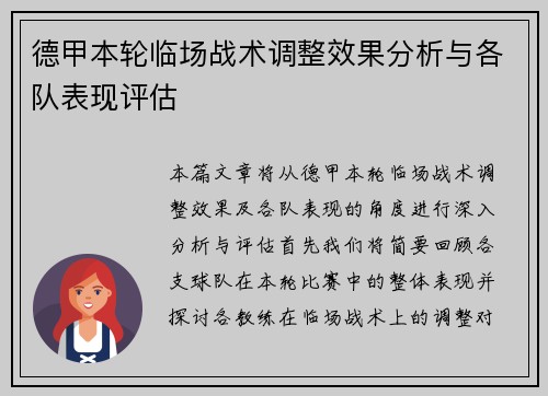 德甲本轮临场战术调整效果分析与各队表现评估