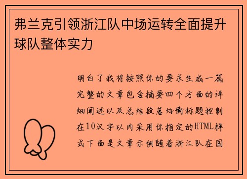 弗兰克引领浙江队中场运转全面提升球队整体实力 弗兰克引领浙江队中场运转全面提升球队整体实力