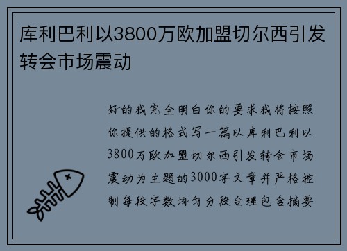 库利巴利以3800万欧加盟切尔西引发转会市场震动 库利巴利以3800万欧加盟切尔西引发转会市场震动