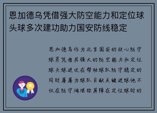 恩加德乌凭借强大防空能力和定位球头球多次建功助力国安防线稳定 恩加德乌凭借强大防空能力和定位球头球多次建功助力国安防线稳定