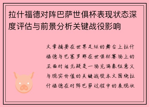 拉什福德对阵巴萨世俱杯表现状态深度评估与前景分析关键战役影响