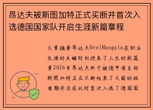 昂达夫被斯图加特正式买断并首次入选德国国家队开启生涯新篇章程