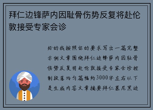 拜仁边锋萨内因耻骨伤势反复将赴伦敦接受专家会诊 拜仁边锋萨内因耻骨伤势反复将赴伦敦接受专家会诊