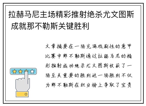 拉赫马尼主场精彩推射绝杀尤文图斯 成就那不勒斯关键胜利