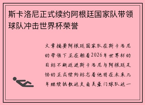 斯卡洛尼正式续约阿根廷国家队带领球队冲击世界杯荣誉 斯卡洛尼正式续约阿根廷国家队带领球队冲击世界杯荣誉