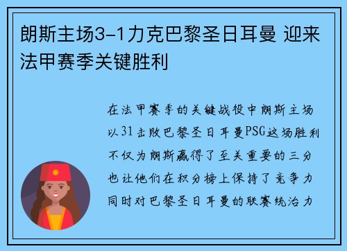 朗斯主场3-1力克巴黎圣日耳曼 迎来法甲赛季关键胜利