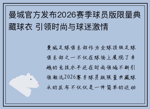 曼城官方发布2026赛季球员版限量典藏球衣 引领时尚与球迷激情