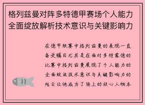格列兹曼对阵多特德甲赛场个人能力全面绽放解析技术意识与关键影响力