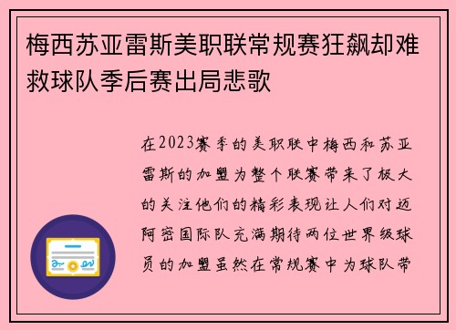 梅西苏亚雷斯美职联常规赛狂飙却难救球队季后赛出局悲歌
