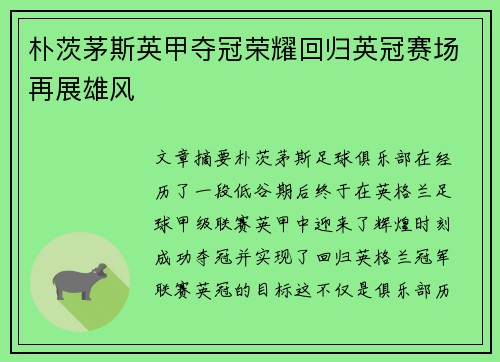 朴茨茅斯英甲夺冠荣耀回归英冠赛场再展雄风
