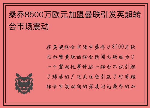 桑乔8500万欧元加盟曼联引发英超转会市场震动