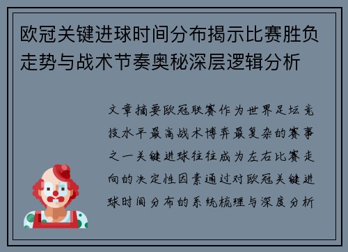 欧冠关键进球时间分布揭示比赛胜负走势与战术节奏奥秘深层逻辑分析