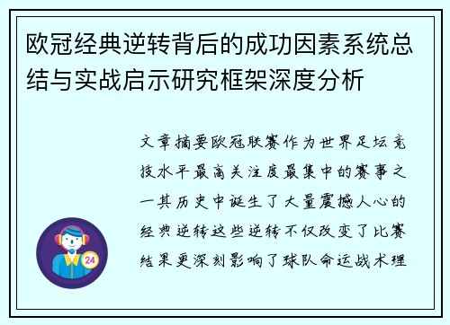 欧冠经典逆转背后的成功因素系统总结与实战启示研究框架深度分析 欧冠经典逆转背后的成功因素系统总结与实战启示研究框架深度分析