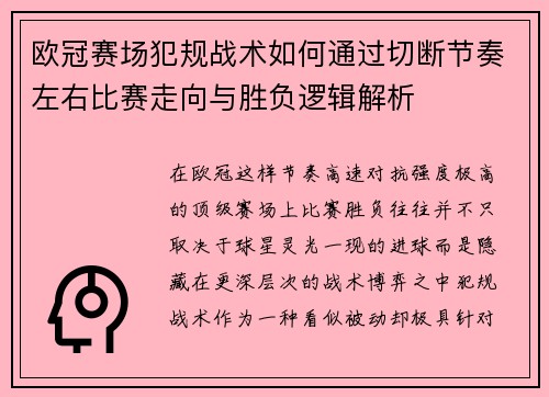 欧冠赛场犯规战术如何通过切断节奏左右比赛走向与胜负逻辑解析
