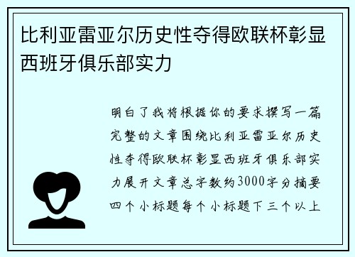 比利亚雷亚尔历史性夺得欧联杯彰显西班牙俱乐部实力