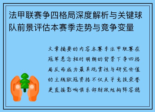 法甲联赛争四格局深度解析与关键球队前景评估本赛季走势与竞争变量