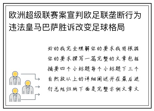 欧洲超级联赛案宣判欧足联垄断行为违法皇马巴萨胜诉改变足球格局