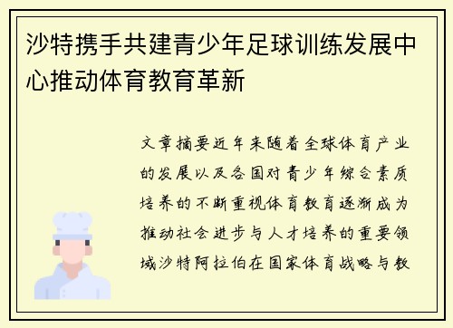 沙特携手共建青少年足球训练发展中心推动体育教育革新