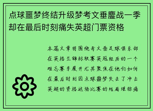 点球噩梦终结升级梦考文垂鏖战一季却在最后时刻痛失英超门票资格