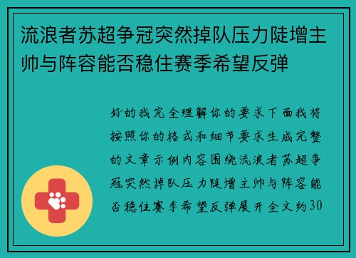 流浪者苏超争冠突然掉队压力陡增主帅与阵容能否稳住赛季希望反弹 流浪者苏超争冠突然掉队压力陡增主帅与阵容能否稳住赛季希望反弹