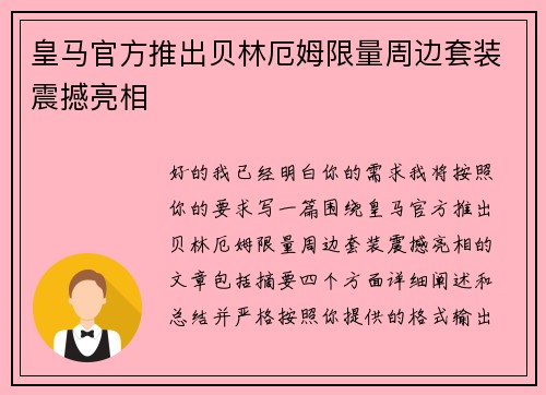 皇马官方推出贝林厄姆限量周边套装震撼亮相