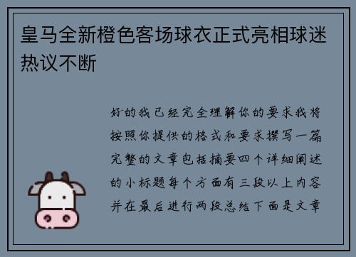 皇马全新橙色客场球衣正式亮相球迷热议不断