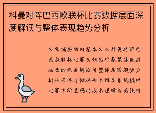 科曼对阵巴西欧联杯比赛数据层面深度解读与整体表现趋势分析