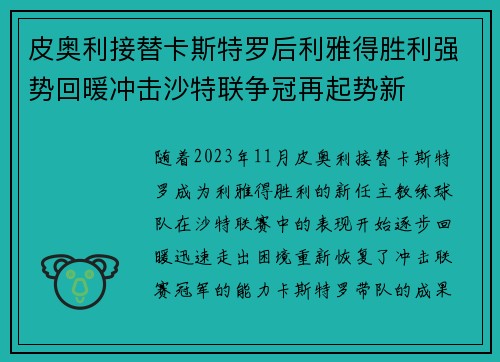 皮奥利接替卡斯特罗后利雅得胜利强势回暖冲击沙特联争冠再起势新 皮奥利接替卡斯特罗后利雅得胜利强势回暖冲击沙特联争冠再起势新