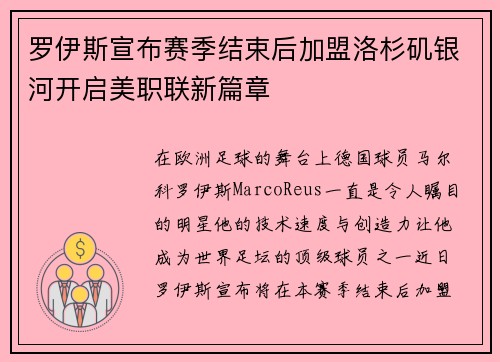 罗伊斯宣布赛季结束后加盟洛杉矶银河开启美职联新篇章