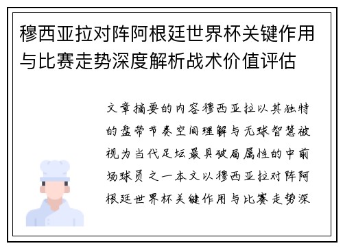 穆西亚拉对阵阿根廷世界杯关键作用与比赛走势深度解析战术价值评估 穆西亚拉对阵阿根廷世界杯关键作用与比赛走势深度解析战术价值评估