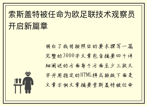 索斯盖特被任命为欧足联技术观察员开启新篇章