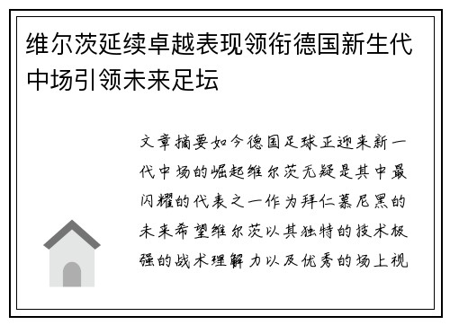 维尔茨延续卓越表现领衔德国新生代中场引领未来足坛 维尔茨延续卓越表现领衔德国新生代中场引领未来足坛