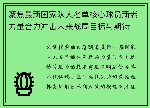 聚焦最新国家队大名单核心球员新老力量合力冲击未来战局目标与期待