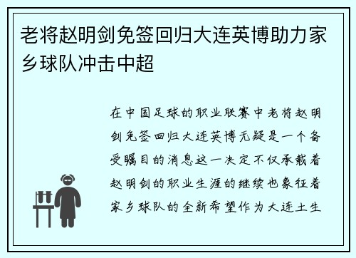 老将赵明剑免签回归大连英博助力家乡球队冲击中超 老将赵明剑免签回归大连英博助力家乡球队冲击中超