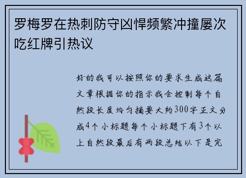 罗梅罗在热刺防守凶悍频繁冲撞屡次吃红牌引热议